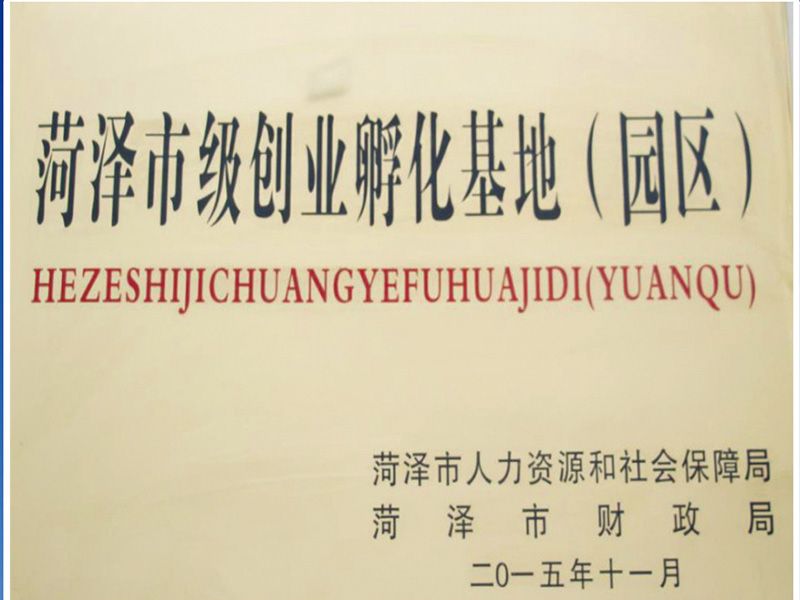 菏澤市級創(chuàng)業(yè)孵化基地